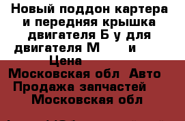  Новый поддон картера и передняя крышка двигателя Б/у для двигателя М-2140 и 412 › Цена ­ 2 000 - Московская обл. Авто » Продажа запчастей   . Московская обл.